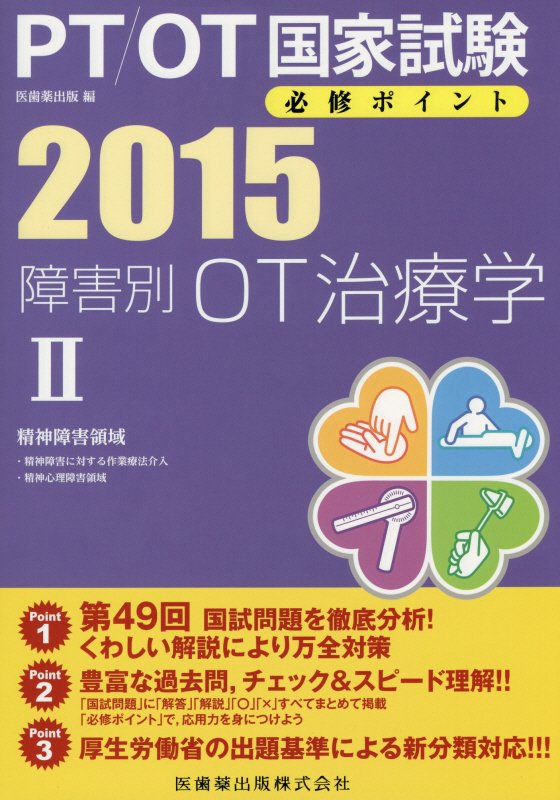 PT／OT国家試験必修ポイント障害別OT治療学（2（精神障害領域）　2015）