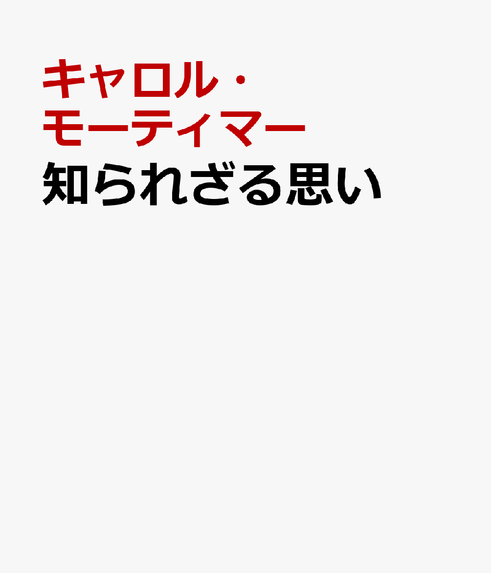 知られざる思い
