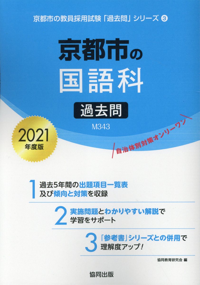 京都市の国語科過去問（2021年度版）