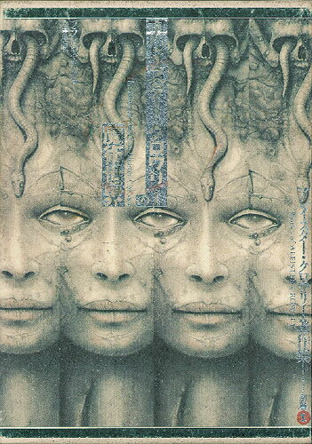 アレイスター・クロウリー著作集（別巻1）