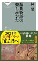 『源氏物語』全五十四帖の現代語訳『謹訳　源氏物語』（全十巻）の著者林望が、『源氏物語』の味わい方を徹底解説。現代語訳を進める際に残したメモをもとに、名文、名場面、登場人物など、面白く読むためのヒントを十三の視点でまとめる。千年の時を超えて堂々生き延びてきた日本文学の金字塔、その魅力を存分に味わうための絶好の入門書。この一冊で『源氏物語』の背景が語れるようになる。