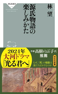 源氏物語の楽しみかた （祥伝社新書） [ 林 望 ]