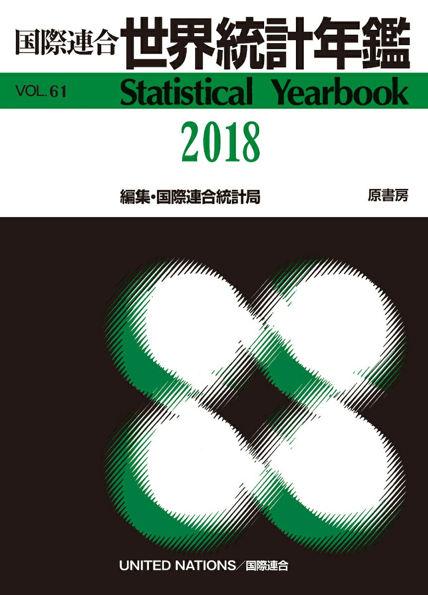 国際連合世界統計年鑑2018 Vol.61