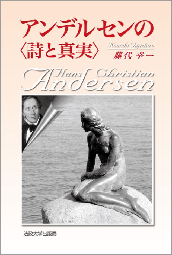 アンデルセンの〈詩と真実〉