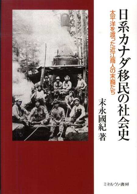 日系カナダ移民の社会史