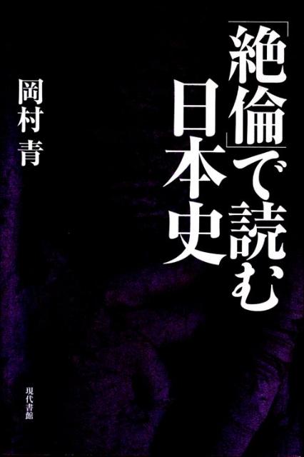 「絶倫」で読む日本史 [ 岡村青 ]