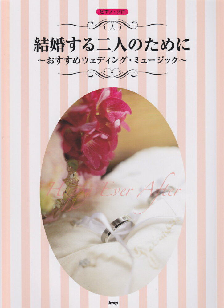 結婚する二人のために