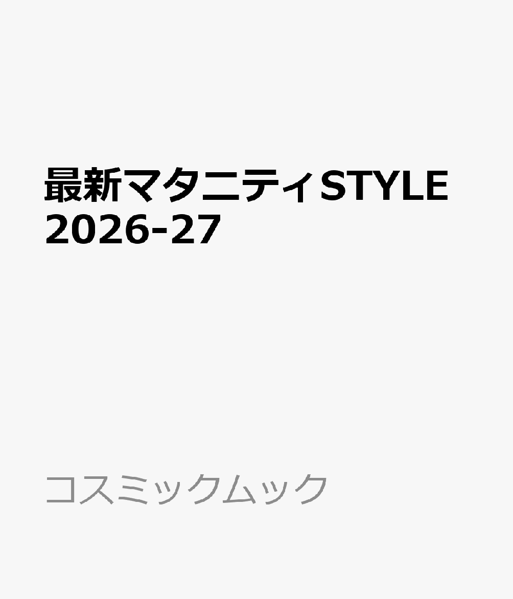 最新マタニティSTYLE2026-27