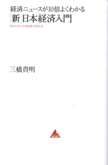 経済ニュースが10倍よくわかる「新」日本経済入門 目からウロコの経済の読み方 （アスコムBOOKS） [ 三橋貴明 ]