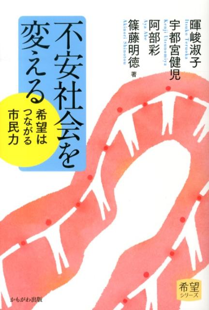 つながることなくして人は生きられない！市民参加と連帯で貧困・格差社会を変え成熟した社会の在り方を探る。