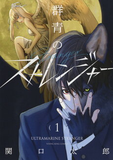 群青のストレンジャー 1の表紙