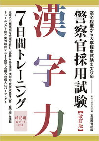 警察官採用試験　漢字力7日間トレーニング［改訂版］