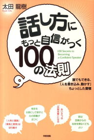 話し方にもっと自信がつく100の法則 [ 太田　龍樹 ]