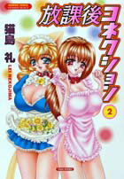 放課後コネクション（2）