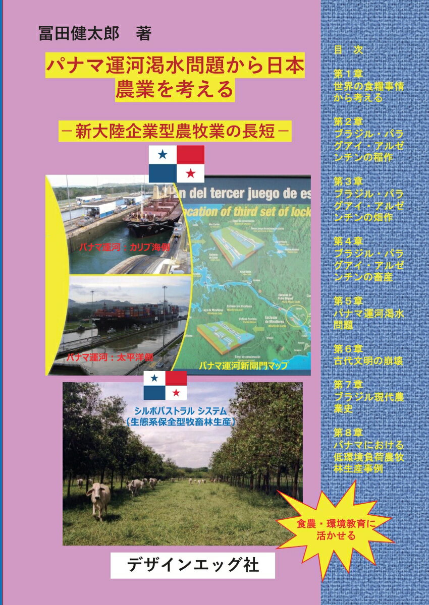 【POD】パナマ運河渇水問題から日本農業を考える