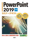 PowerPoint 2019 応用 セミナーテキスト 日経BP