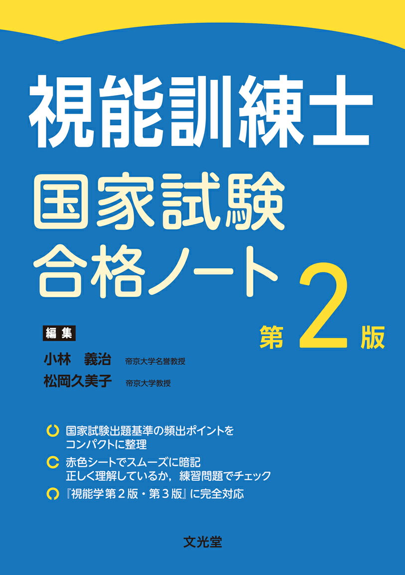 国家試験出題基準の頻出ポイントをコンパクトに整理。赤色シートでスムーズに暗記。正しく理解しているか、練習問題でチェック。『視能学第２版・第３版』に完全対応。