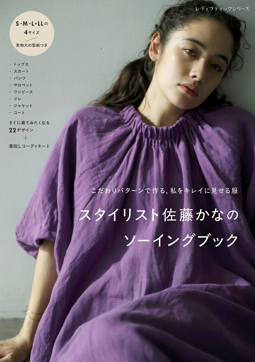 スタイリスト佐藤かなのソーイングブック