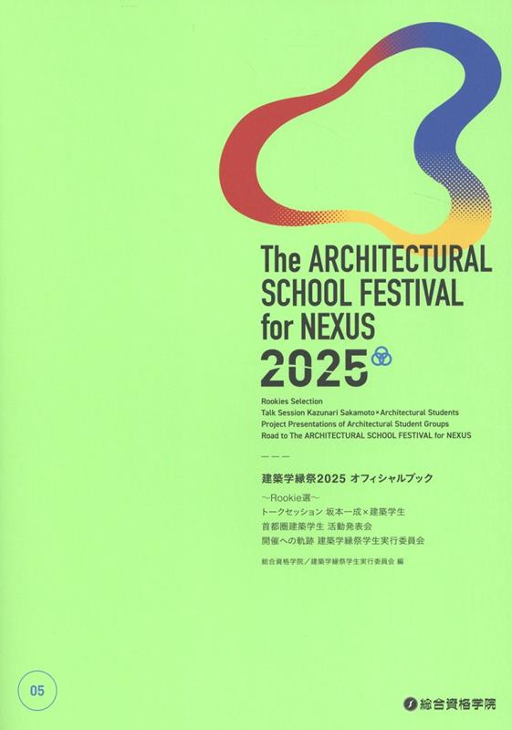 建築学縁祭2025 オフィシャルブック