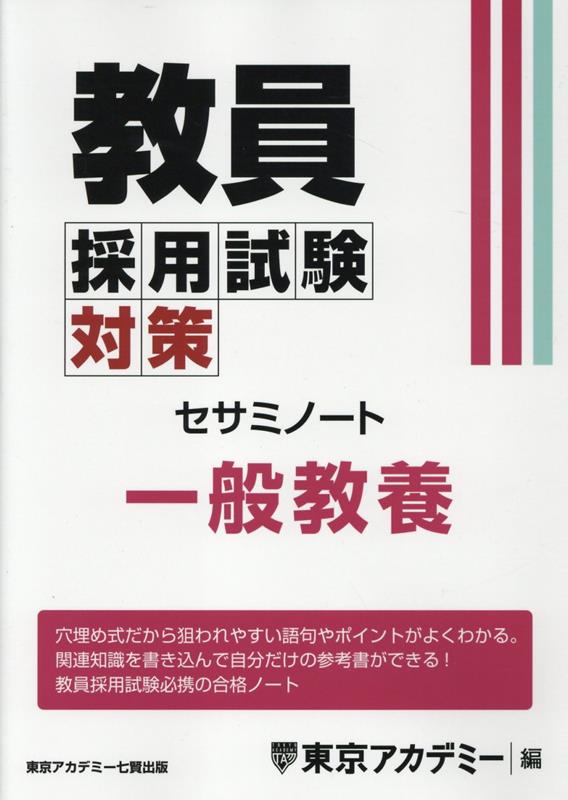 教員採用試験対策セサミノート　一般教養 （オープンセサミシリーズ） [ 東京アカデミー ]