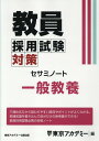 教員採用試験対策セサミノート 一般教養 （オープンセサミシリーズ） 東京アカデミー