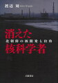 一九七二年、原子力施設が集まる茨城県東海村から、忽然と姿を消した一人の男。捜査に訪れた勝田署の刑事は、「北に持っていかれたな」と呟いた。男の名は「竹村達也」、日本の原子力開発の拠点、動燃のプルトニウム製造係長だった。四〇年後の二〇一三年、突如、警察庁の“拉致の可能性を排除できない事案に係る方々”にその名が載る。茨城県警はじめ公安部長、警察長官経験者、動燃幹部、誰もが「何も知らない」と言う不可解な捜査過程。「北」とは北朝鮮なのか？核科学者は、どこに消えたのか？