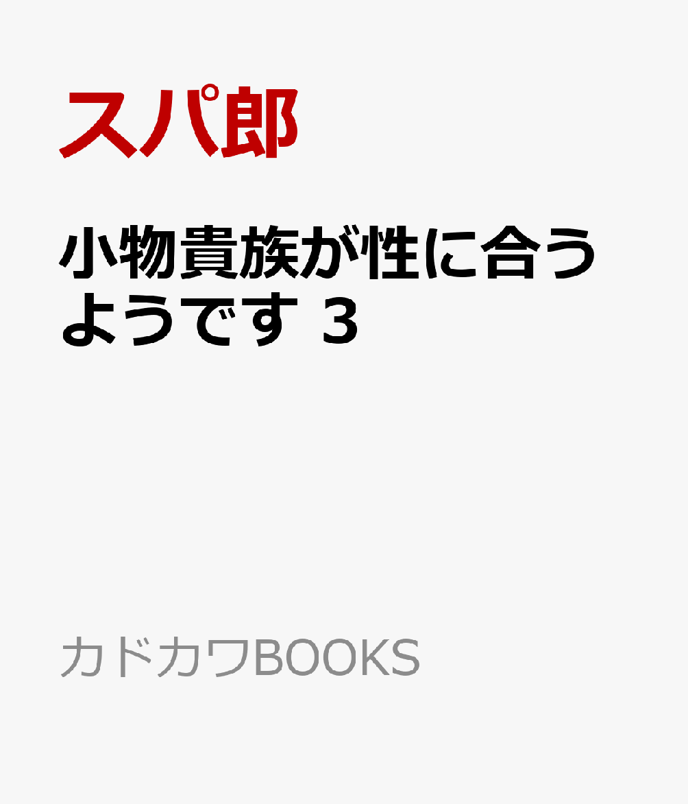 小物貴族が性に合うようです ３ 書影