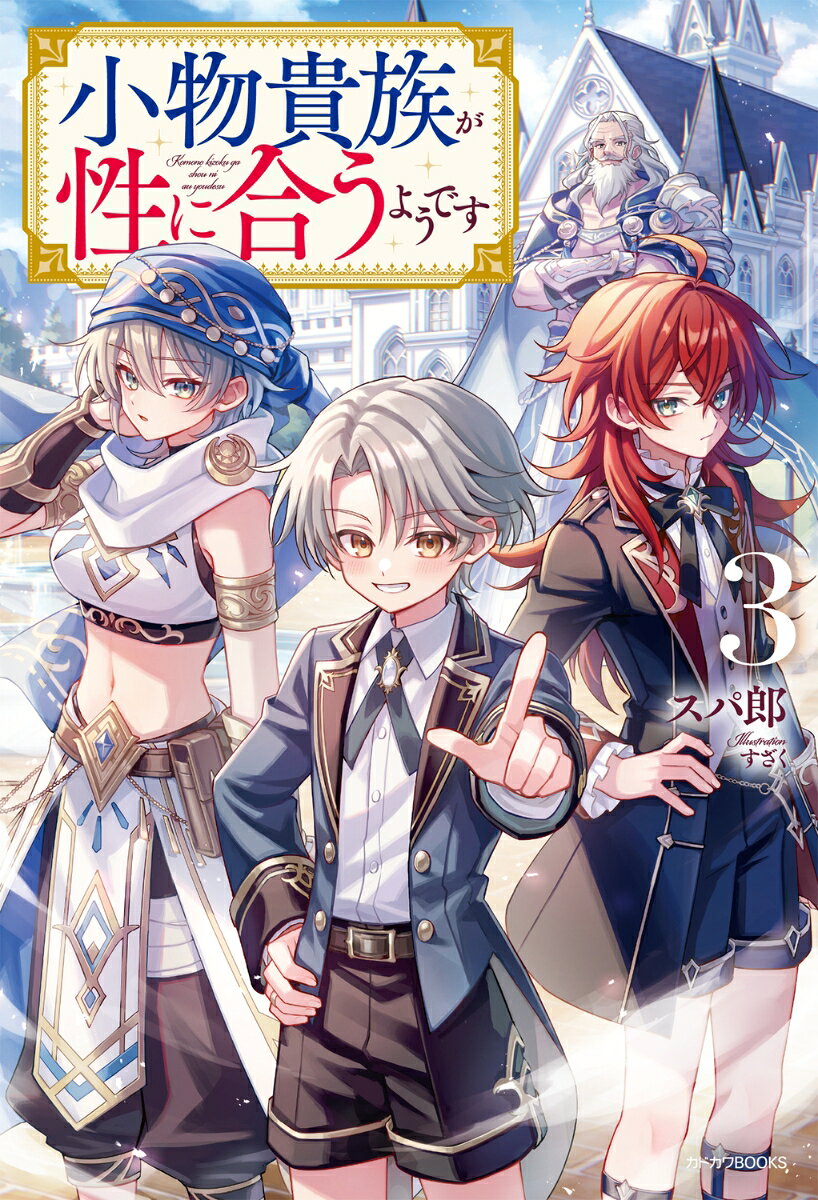 小物貴族が性に合うようです 3