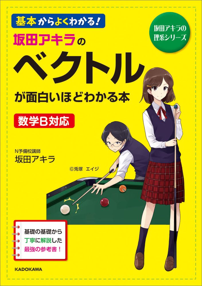 坂田アキラの　ベクトルが面白いほどわかる本