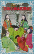 お局さまは名探偵！　紫式部・清少納言とタイムスリップ探偵団