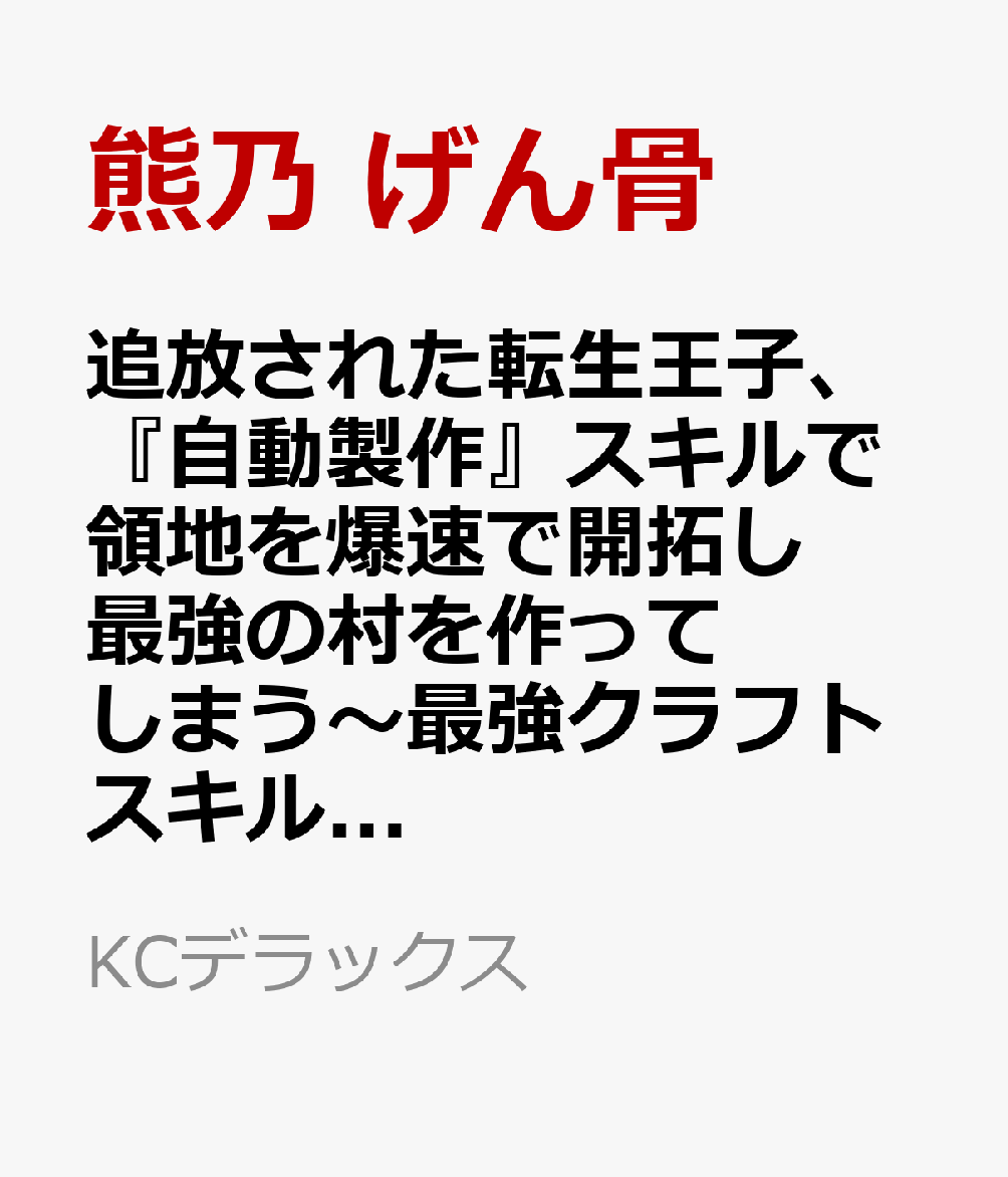 追放された転生王子、『自動製作』スキルで領地を爆速で開拓し最強の村を作ってしまう〜最強クラフトスキルで始める、楽々領地開拓スローライフ〜（8） 表紙