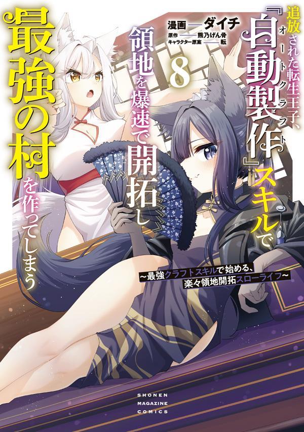 追放された転生王子、『自動製作』スキルで領地を爆速で開拓し最強の村を作ってしまう〜最強クラフトスキルで始める、楽々領地開拓スローライフ〜 8巻
