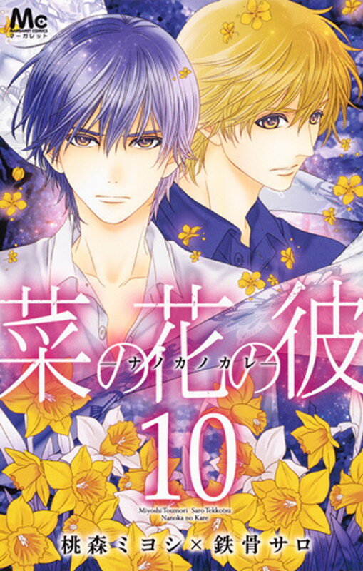 菜の花の彼─ナノカノカレ─ 10巻