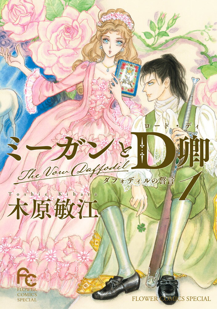 ミーガンとD卿 1巻