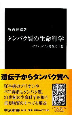 タンパク質の生命科学
