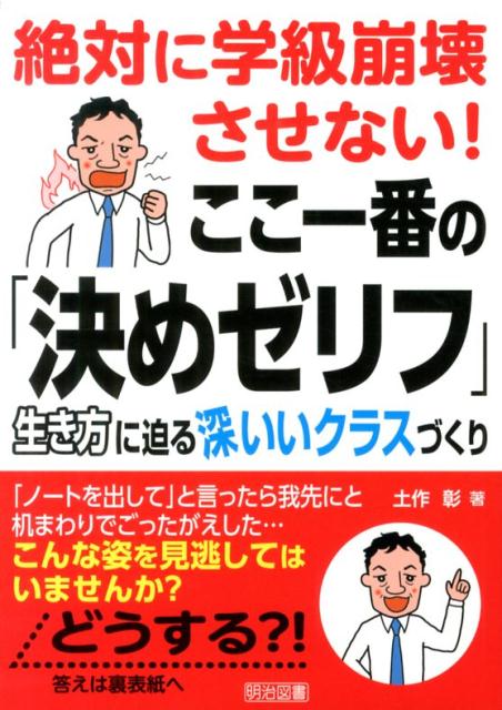 絶対に学級崩壊させない！ここ一番の「決めゼリフ」 生き方に迫る深いいクラスづくり 