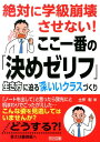 絶対に学級崩壊させない！ここ一番の「決めゼリフ」 生き方に迫る深いいクラスづくり [ 土作彰 ]