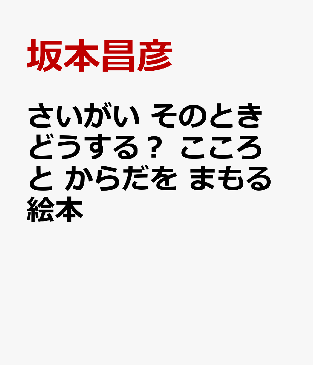 さいがい　そのとき　どうする？ こころと　からだを　まもる絵本の表紙