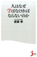 人はなぜ学ばなければならないのか