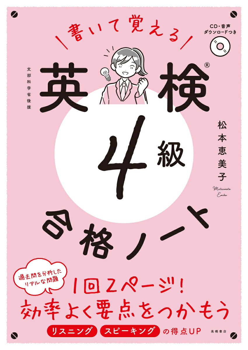 「書きこみ式」で、大事なところが覚えられる。過去問を分析した、リアルな「予想問題」。解答・解説は取り外せる別冊。リスニング＆スピーキングテストの対策ＣＤつき。