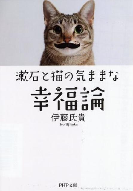 漱石と猫の気ままな幸福論 （PHP文庫） [ 伊藤氏貴 ]