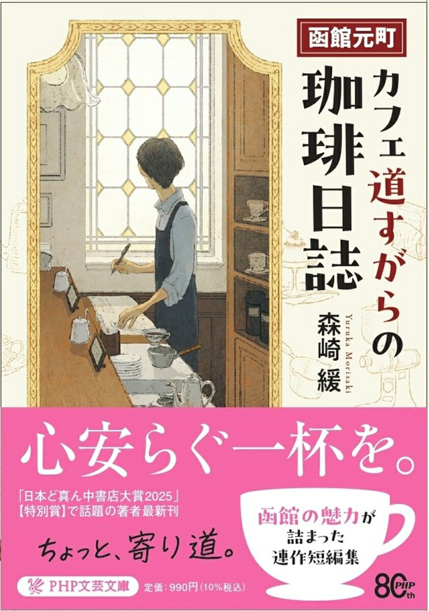 「食」を題材にした小説で定評のある著者が、函館のカフェを舞台に、青年の成長と心に沁みわたる言葉の力を描いた連作短編集。