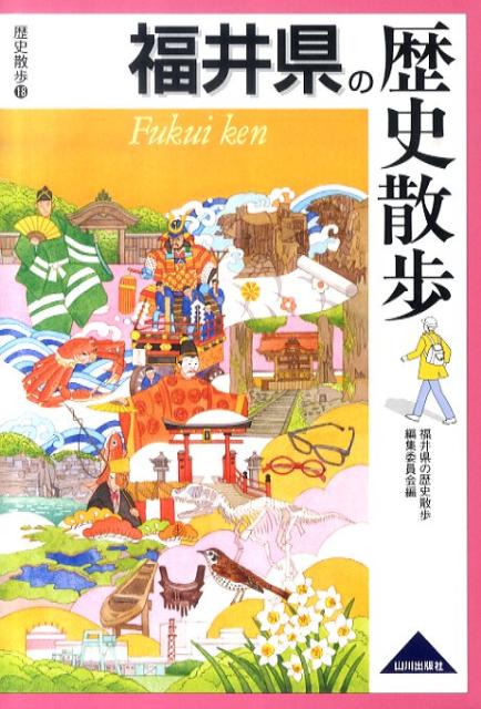 福井県の歴史散歩 （歴史散歩） [ 福井県の歴史散歩編集委員