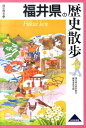 福井県の歴史散歩 （歴史散歩） [ 福井県の歴史散歩編集委員