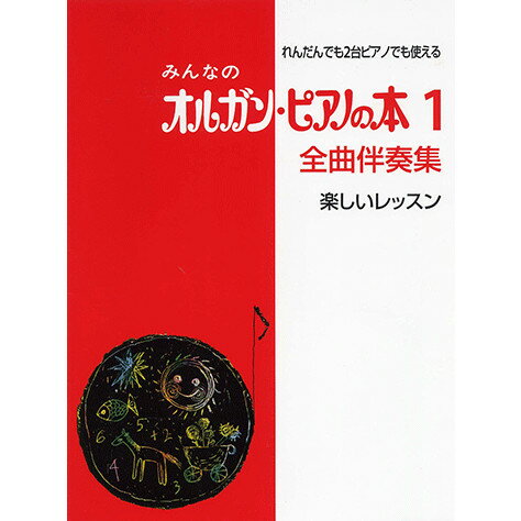 みんなのオルガン ピアノの本 1 全曲伴奏集
