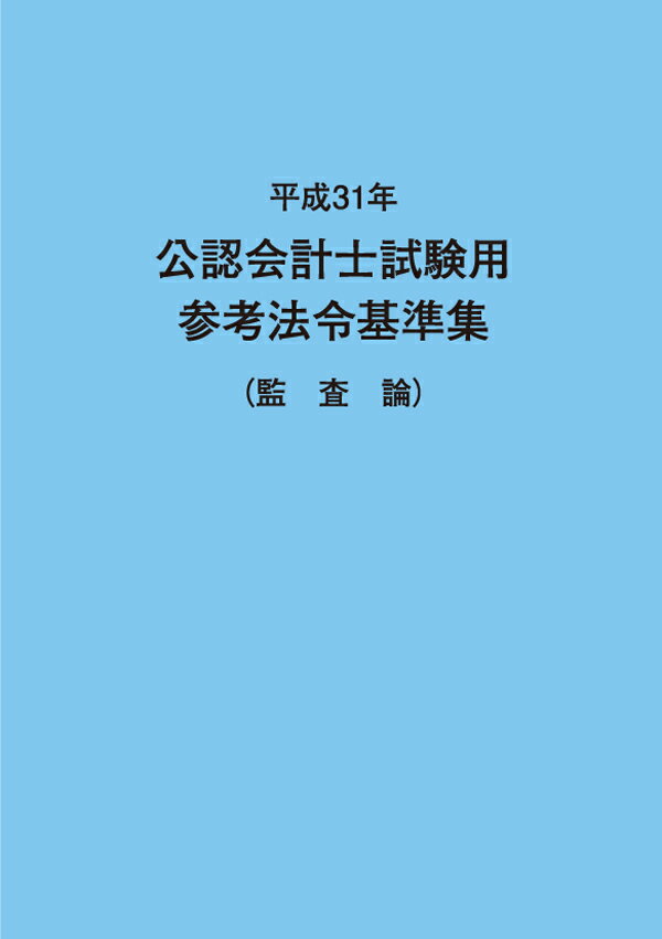 平成31年 公認会計士試験用参考法令基準集 監査論