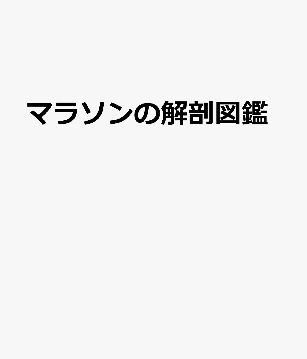 マラソンの解剖図鑑