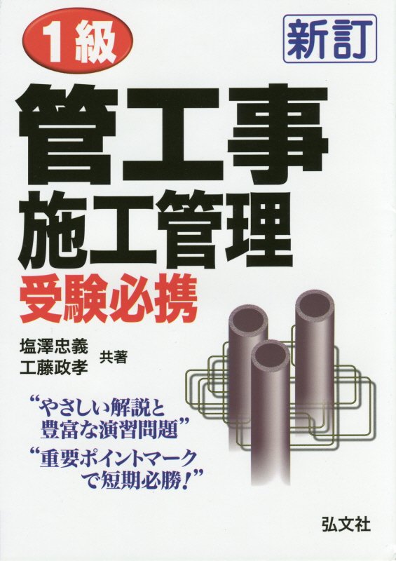 1級管工事施工管理受験必携〔新訂第3版〕