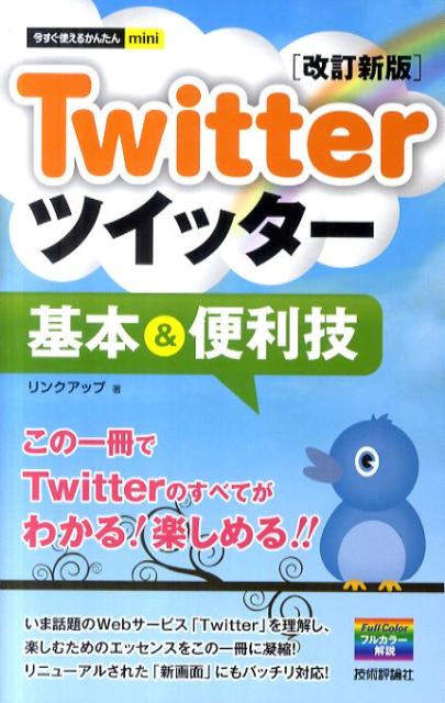 Twitterツイッター基本＆便利技改訂新版 （今すぐ使えるかんたんmini） [ リンクアップ ]