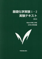 基礎化学実験1・2実験テキスト第3版